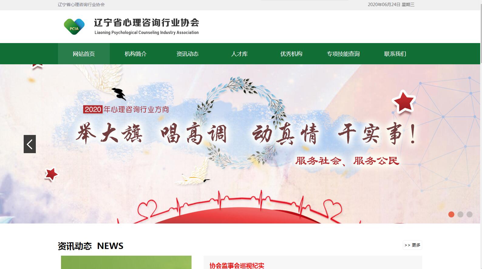 遼寧省心理咨詢行業協會